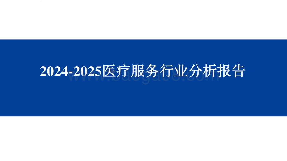 2024-2025医疗服务行业分析报告.pptx_第1页