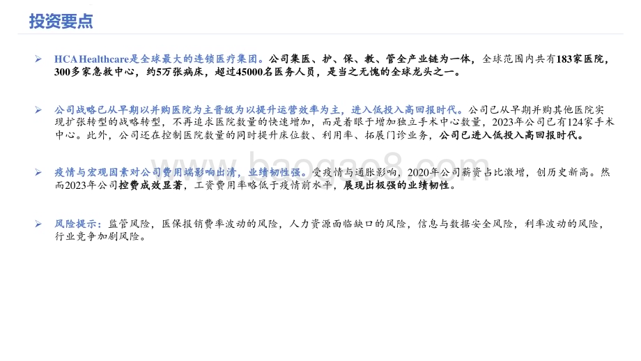 2024-2025医疗服务行业分析报告.pptx_第2页