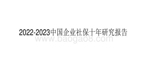 2022-2023中国企业社保十年研究报告.pdf