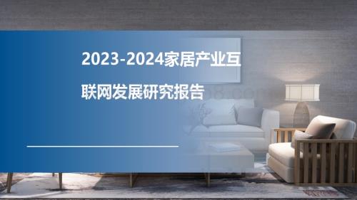 2023-2024家居产业互联网发展研究报告.pdf