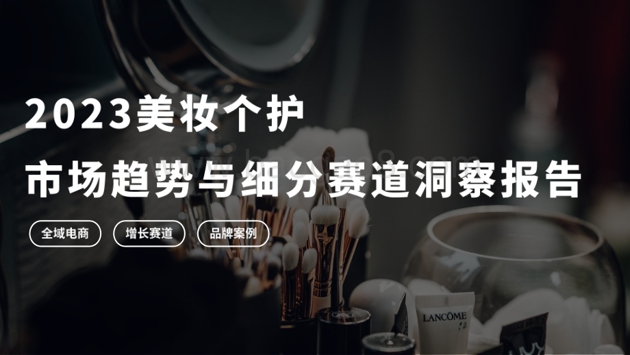 2023美妆个护市场趋势与细分赛道洞察报告_10页_1mb.pdf_第1页
