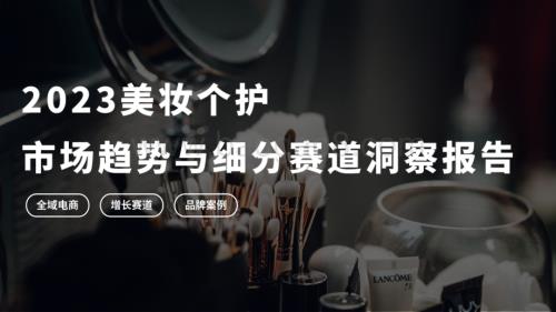 2023美妆个护市场趋势与细分赛道洞察报告_10页_1mb.pdf