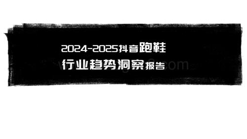 2024-2025抖音跑鞋 行业趋势洞察报告.pdf