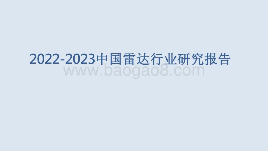 2022-2023中国雷达行业研究报告.pdf_第1页