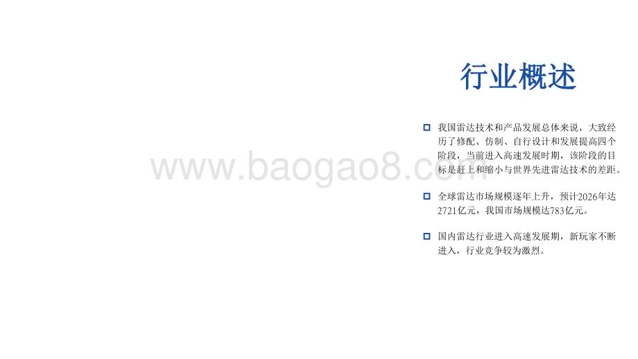 2022-2023中国雷达行业研究报告.pdf_第5页