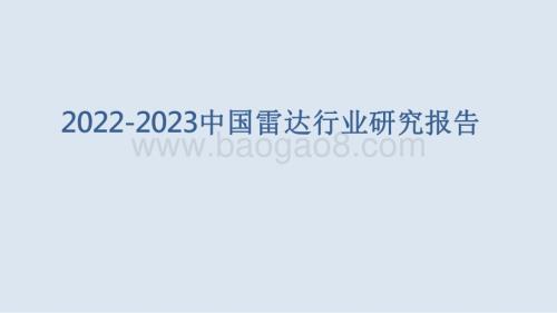 2022-2023中国雷达行业研究报告.pdf