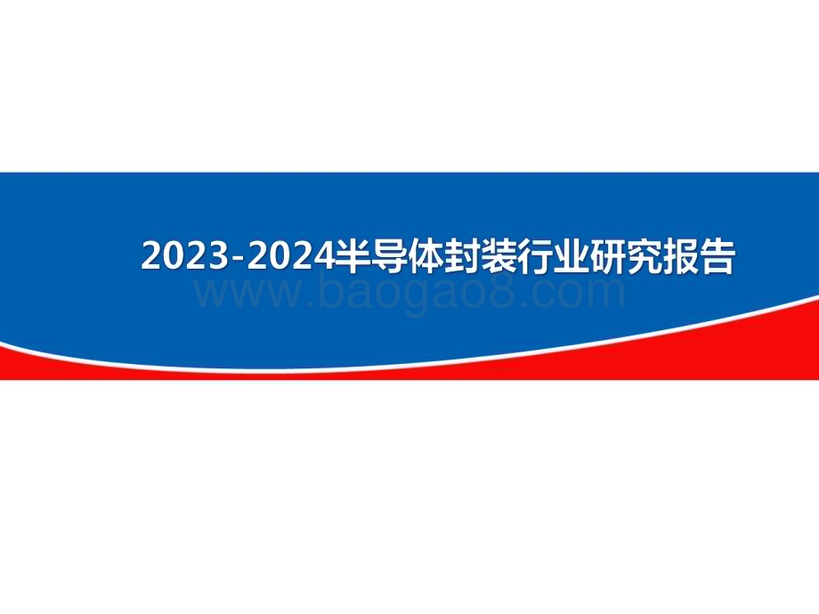 2023-2024半导体封装行业研究报告.pdf_第1页