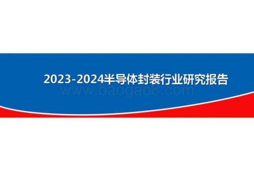 2023-2024半导体封装行业研究报告.pdf