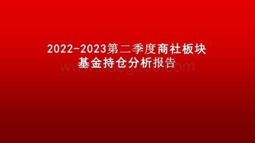 2022-2023第二季度商社板块基金持仓分析报告.pptx