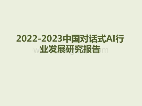 2022-2023中国对话式AI行业发展研究报告.pdf