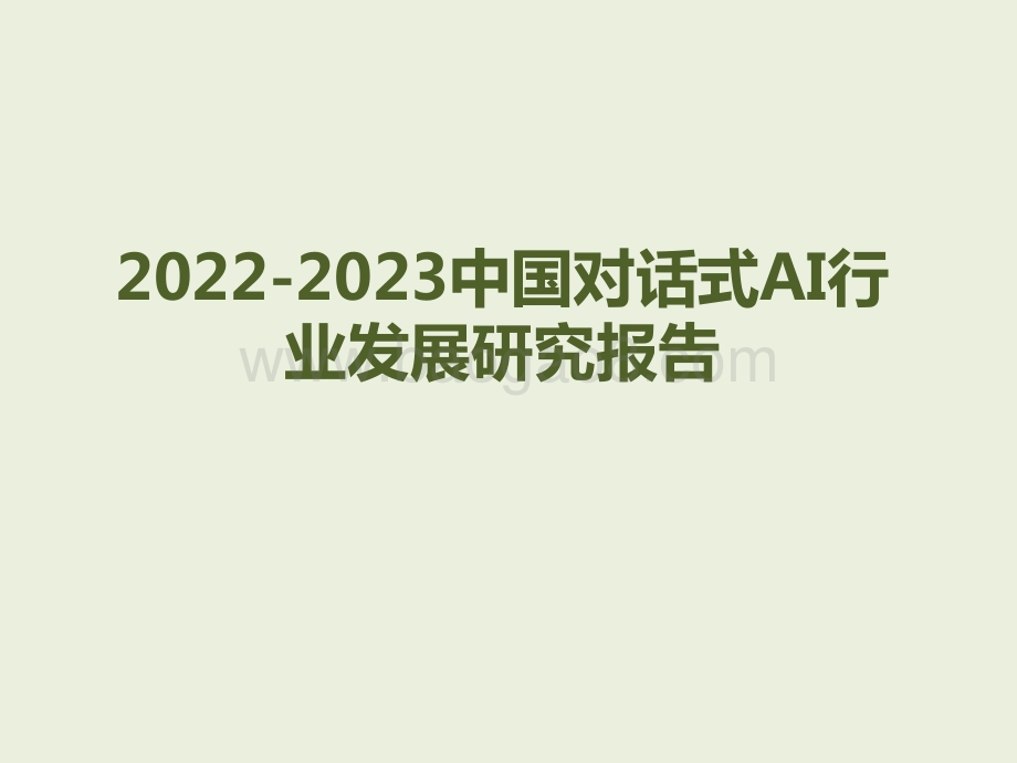 2022-2023中国对话式AI行业发展研究报告.pdf_第1页