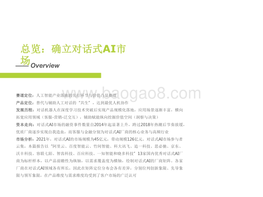 2022-2023中国对话式AI行业发展研究报告.pdf_第5页
