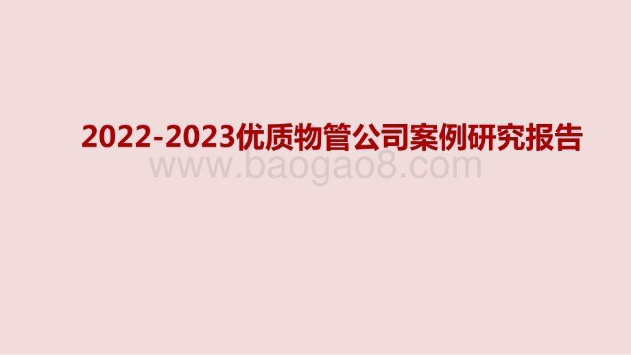 2022-2023优质物管公司案例研究报告.pdf_第1页