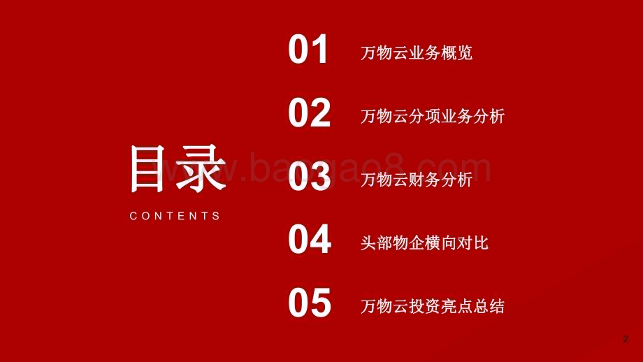 2022-2023优质物管公司案例研究报告.pdf_第2页