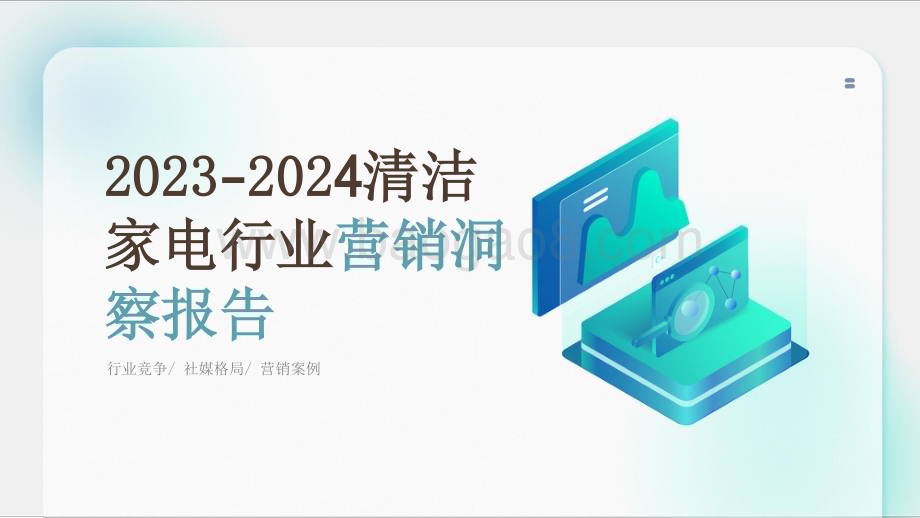 2023-2024清洁家电行业营销洞察报告.pdf_第1页