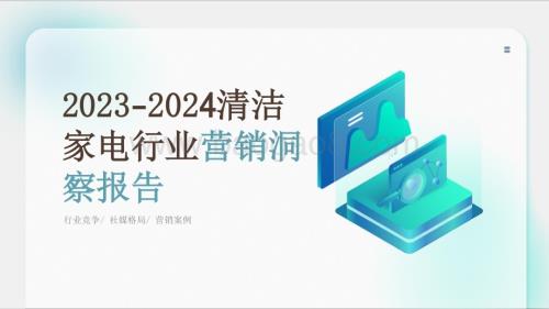 2023-2024清洁家电行业营销洞察报告.pdf