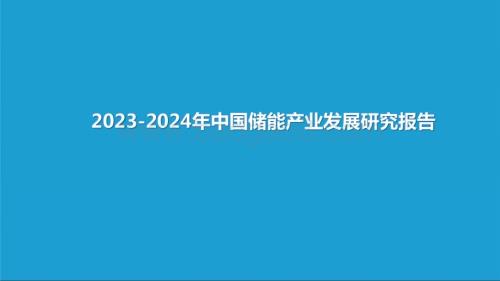 2023-2024年中国储能产业发展研究报告.pptx