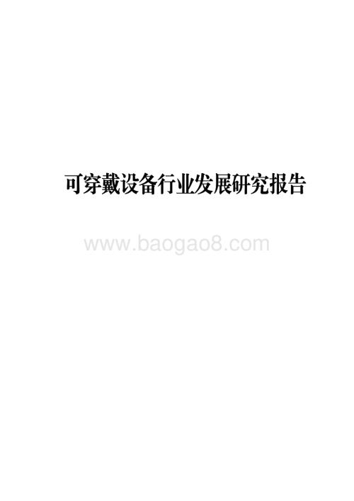 可穿戴设备行业发展研究报告.pdf
