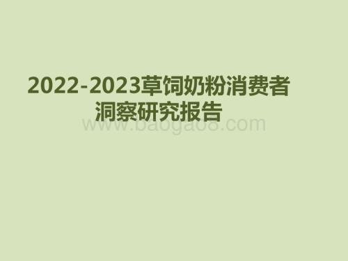 2022-2023草饲奶粉消费者洞察研究报告.pdf