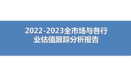 2022-2023全市场与各行业估值跟踪分析报告.pptx