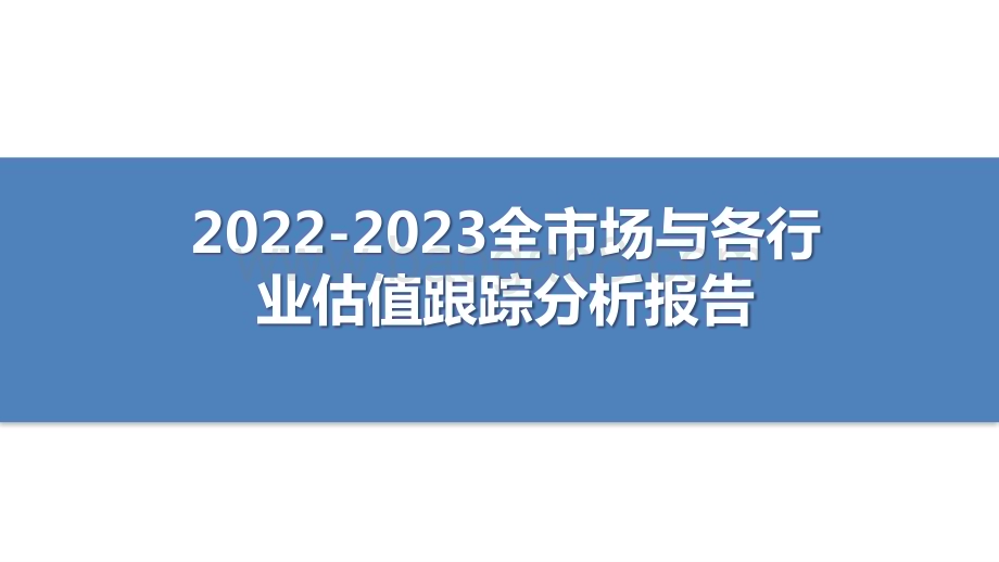 2022-2023全市场与各行业估值跟踪分析报告.pptx_第1页