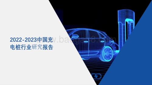 2022-2023中国充电桩行业研究报告.pdf
