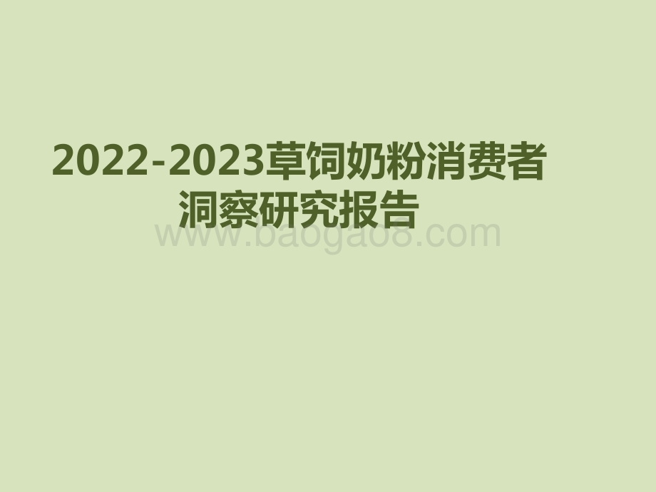 2022-2023草饲奶粉消费者洞察研究报告.pptx_第1页