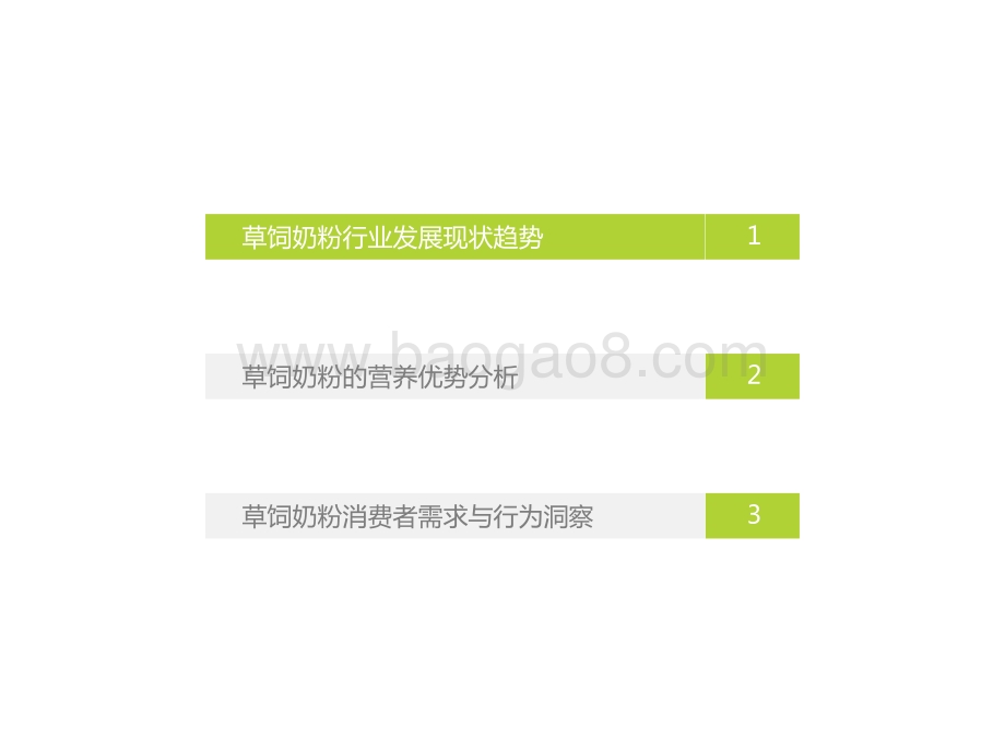 2022-2023草饲奶粉消费者洞察研究报告.pptx_第3页