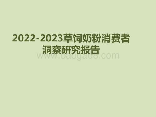 2022-2023草饲奶粉消费者洞察研究报告.pptx