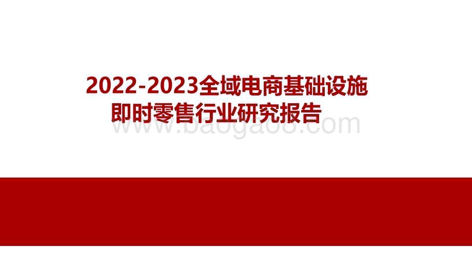 2022-2023全域电商基础设施即时零售行业研究报告.pdf_第1页