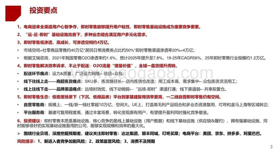 2022-2023全域电商基础设施即时零售行业研究报告.pdf_第2页