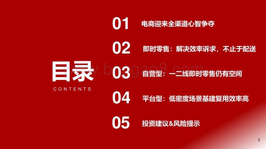 2022-2023全域电商基础设施即时零售行业研究报告.pdf_第3页