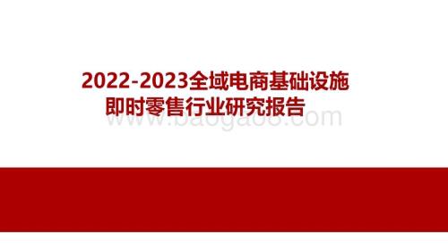 2022-2023全域电商基础设施即时零售行业研究报告.pdf