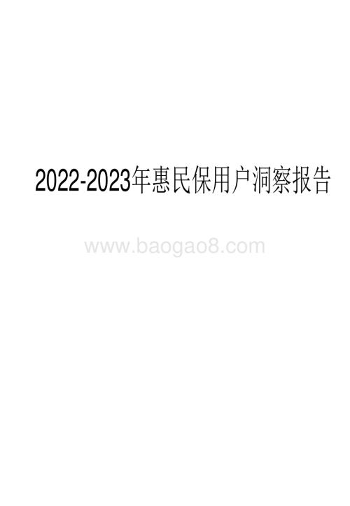 2022-2023年惠民保用户洞察报告.pdf