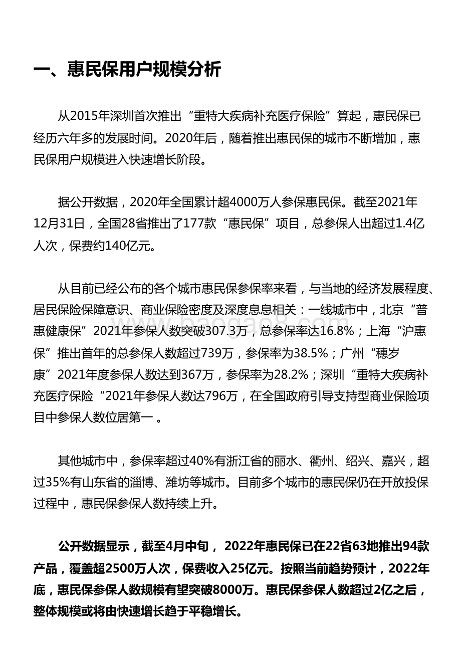 2022-2023年惠民保用户洞察报告.pdf_第4页