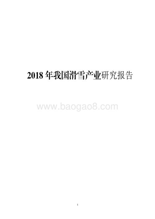 2018年我国滑雪产业研究报告.pdf