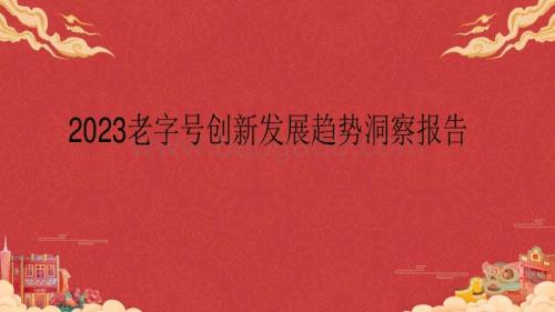 2023老字号创新发展趋势洞察报告.pdf