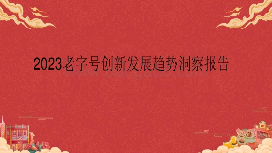 2023老字号创新发展趋势洞察报告.pdf_第1页