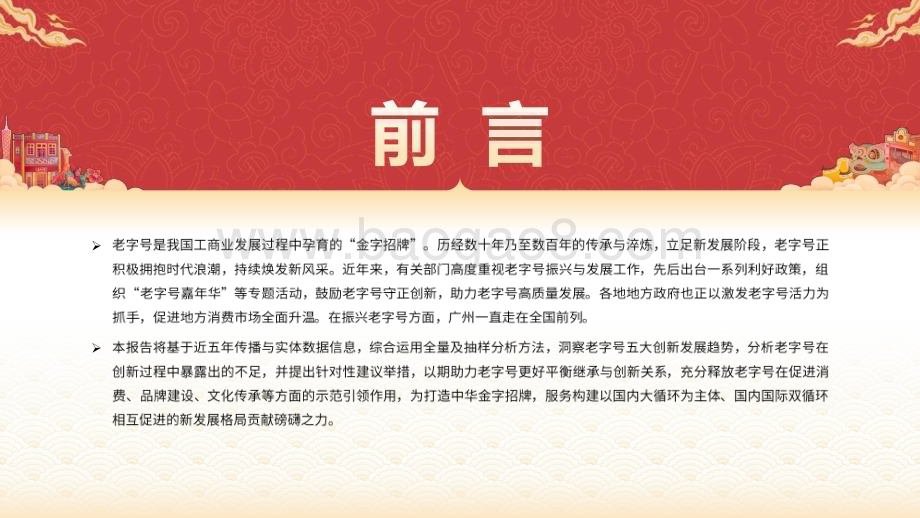 2023老字号创新发展趋势洞察报告.pdf_第2页