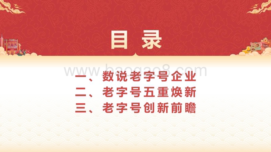 2023老字号创新发展趋势洞察报告.pdf_第3页