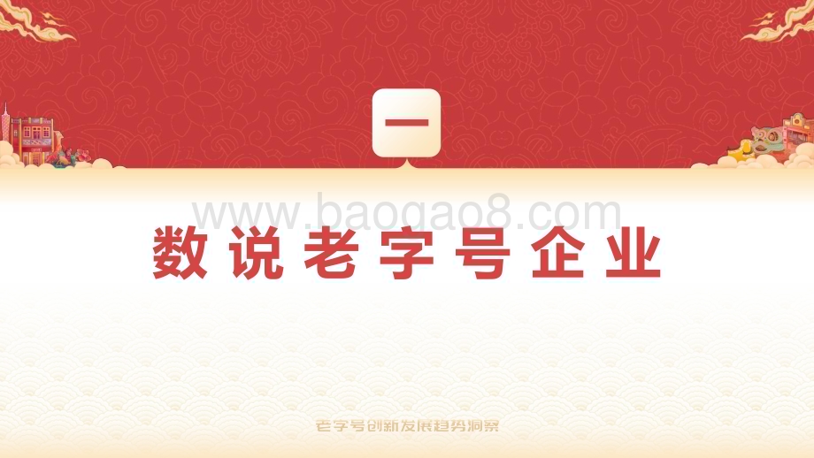 2023老字号创新发展趋势洞察报告.pdf_第4页