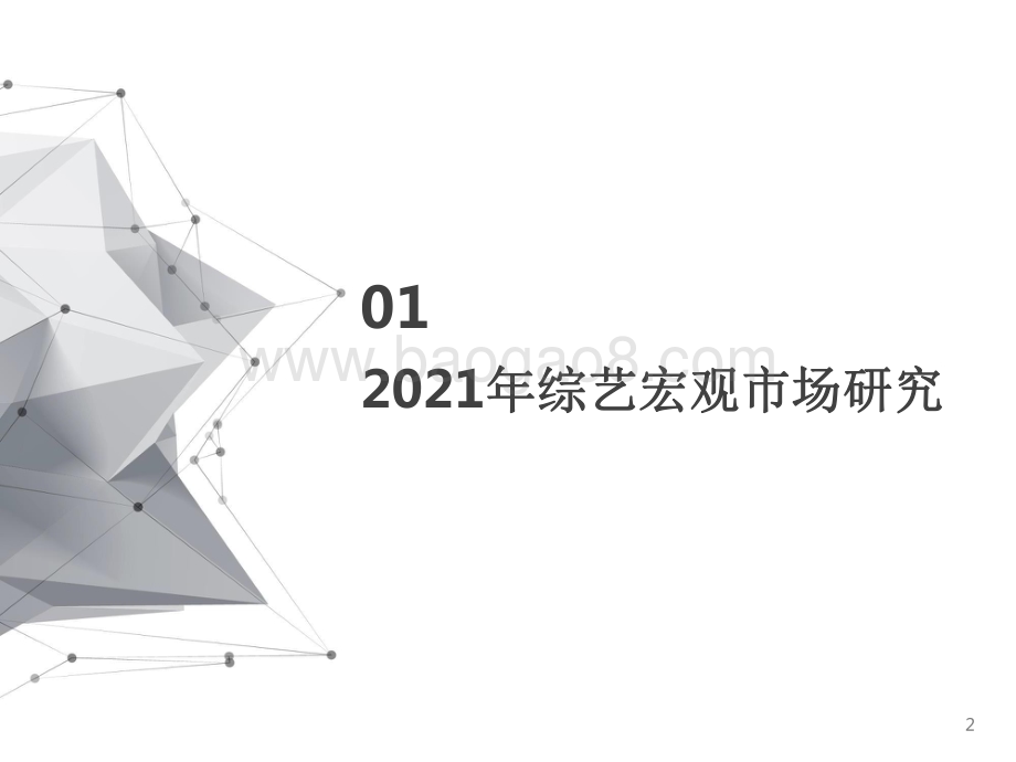 2021-2022综艺赞助市场研究报告.pdf_第2页