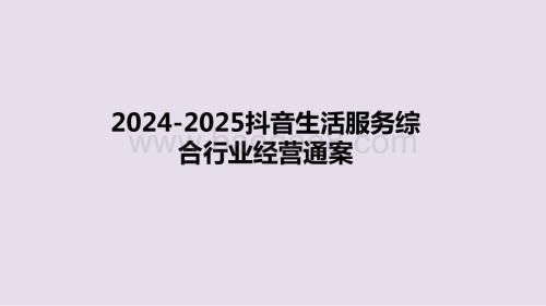 2024-2025抖音生活服务综合行业经营通案.pptx