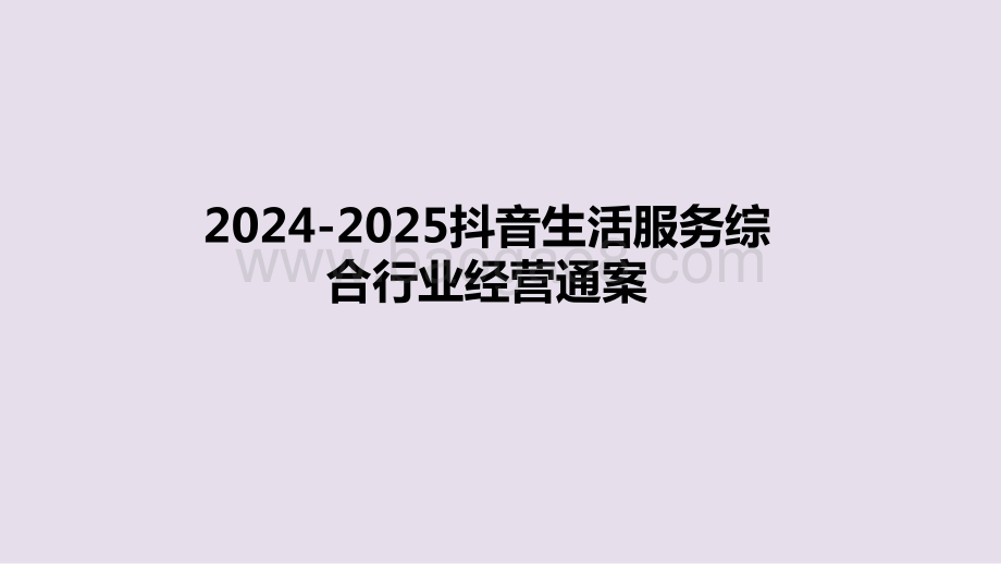 2024-2025抖音生活服务综合行业经营通案.pptx_第1页
