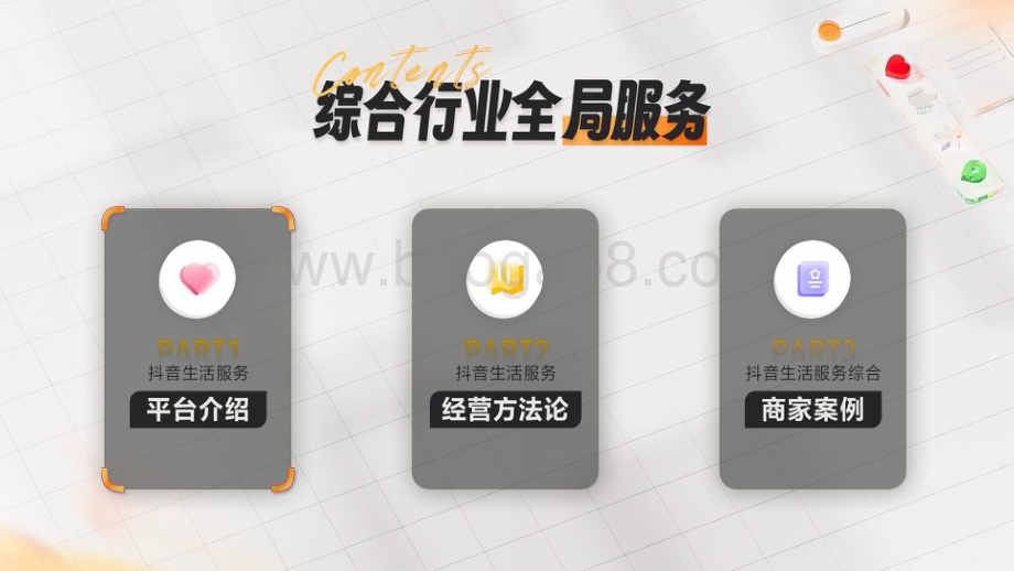 2024-2025抖音生活服务综合行业经营通案.pptx_第2页