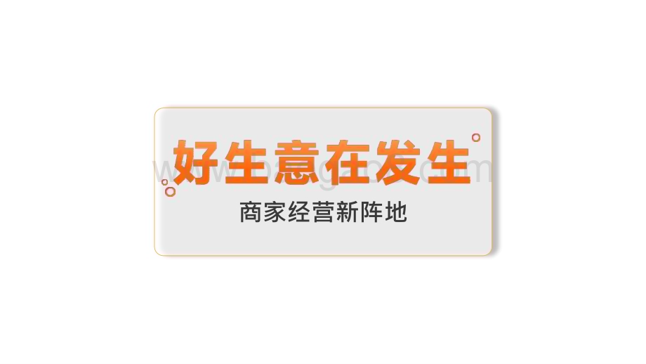 2024-2025抖音生活服务综合行业经营通案.pptx_第3页