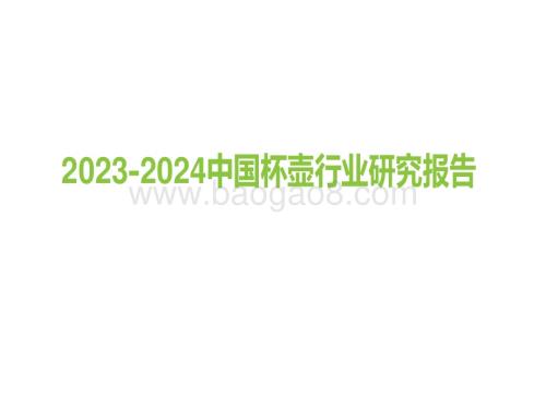 2023-2024中国杯壶行业研究报告.pdf