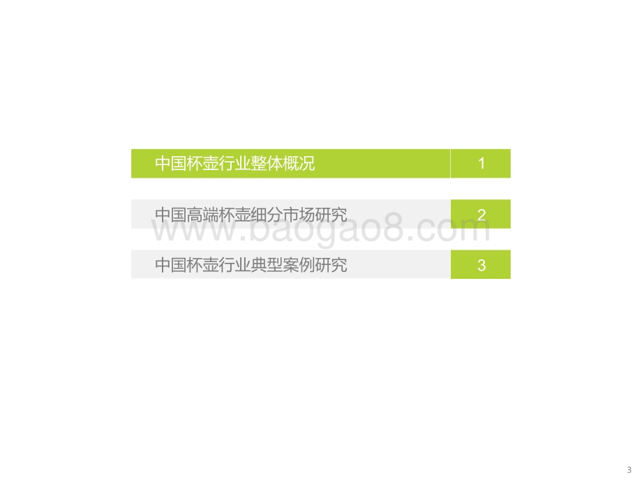 2023-2024中国杯壶行业研究报告.pdf_第3页