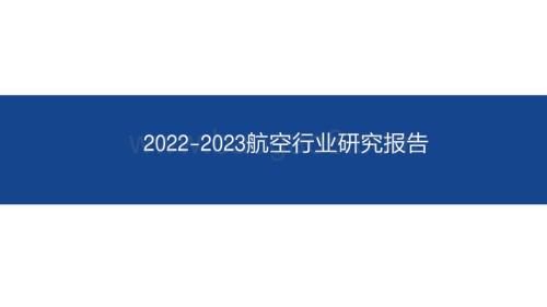 2022-2023航空行业研究报告.pdf
