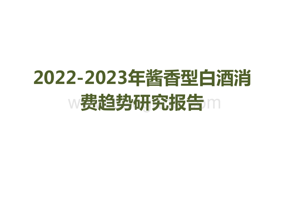 2022-2023年酱香型白酒消费趋势研究报告.pptx_第1页